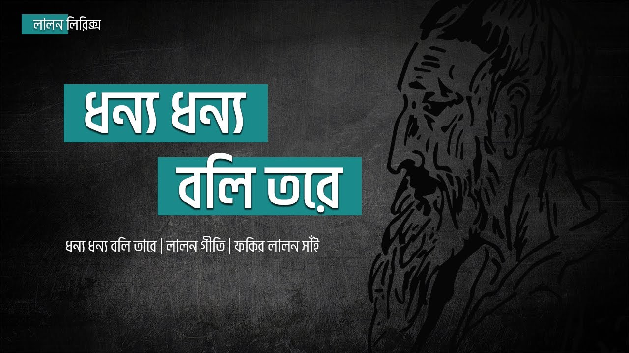 Dhonno Dhonno Boli Tare | Lyrical Music Video | Lalon Lyrics | Lalon Shah