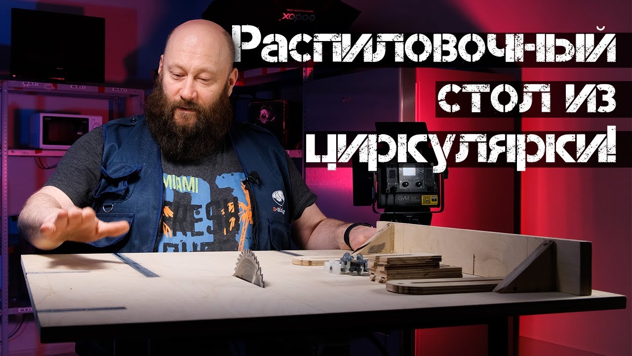 Распиловочный стол из ЦИРКУЛЯРКИ своими руками!