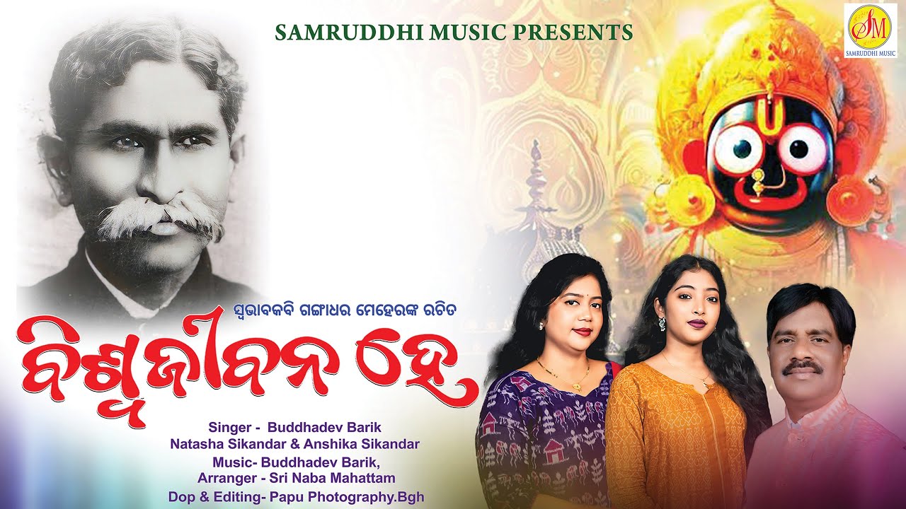 ବିଶ୍ୱ ଜୀବନ ହେ  | Biswa Jeebana He | Gangadhar Meher | Samruddhi Music | Buddhadev Barik