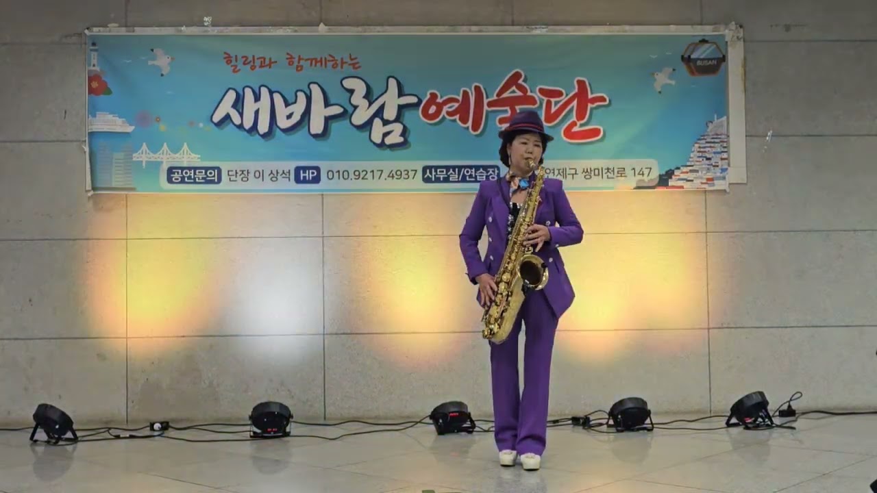 색소폰:정문이/내마음별과같이/원곡자(현철)/미남 쟈철역 공연/26년03웰8일(일)/