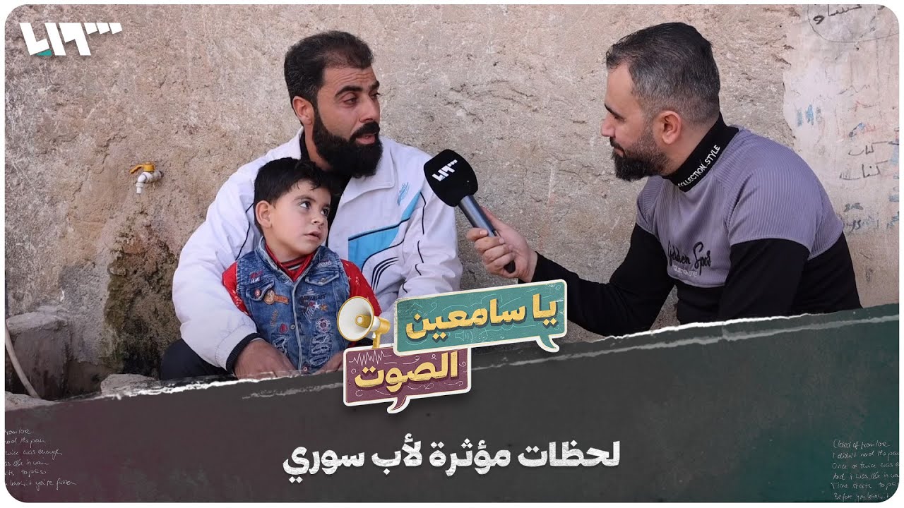 لحظات مؤثرة لأب سوري تلقى خبر زرع حلزون لطفله الأصم | يا سامعين الصوت