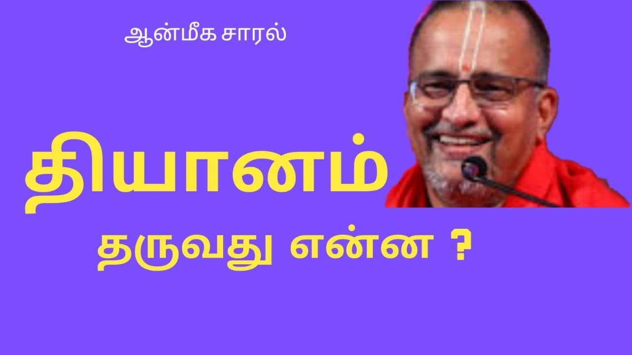 WHAT GIVES DHYANAM ? | தியானம் தருவது என்ன | ஆன்மீக சாரல்