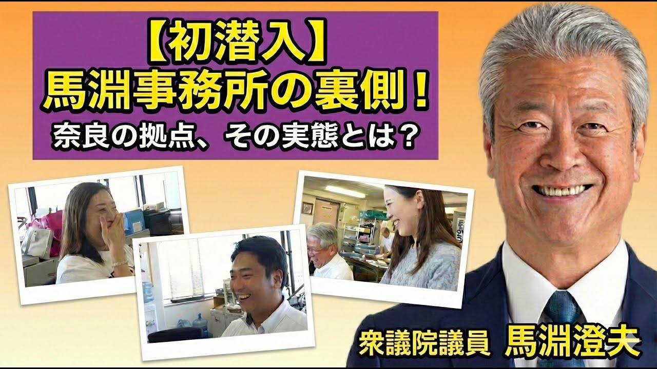 国会議員の事務所に潜入でスタッフがまさかだった件。衆議院議員 馬淵澄夫 奈良１区