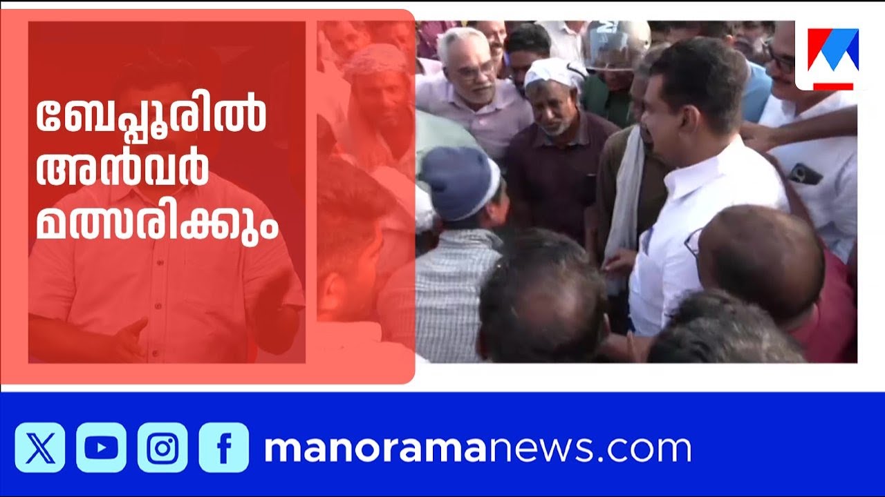 ബേപ്പൂരിൽ പി.വി. അൻവർ യുഡിഎഫ് സ്ഥാനാർഥി; ഔദ്യോഗിക പ്രഖ്യാപനം ​| Baypore | PV Anvar