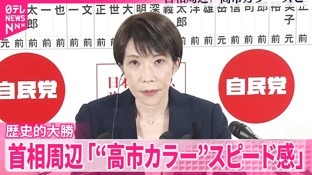【歴史的大勝】高市首相の政権運営への影響は 「期待」の高まりと“リスク”
