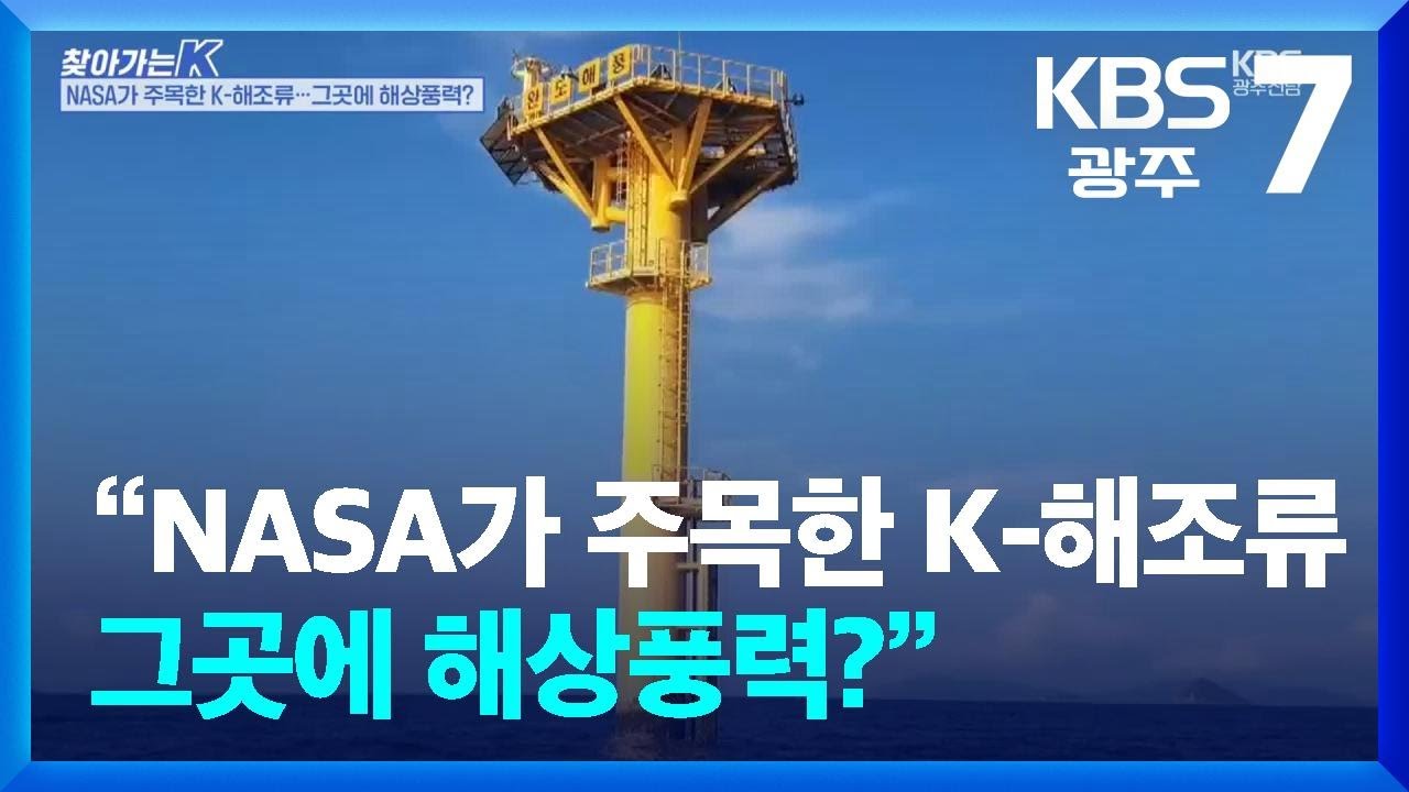[찾아가는K] “NASA가 주목한 K-해조류…그곳에 해상풍력?” / KBS  2024.09.05.
