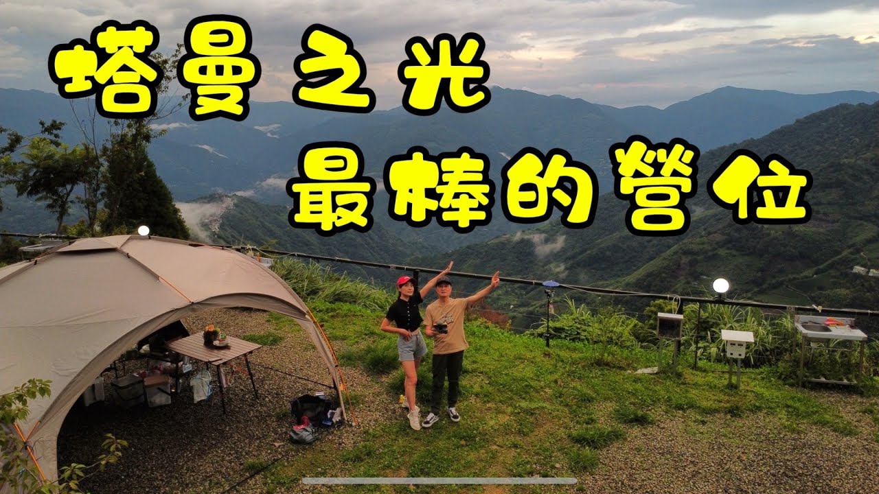第37露拉拉山塔曼之光C4區/空拍/夢幻雲海/113.06.28～06.30桃園復興/巴陵鐵塔/巴陵雙橋/餐點擺盤好上相