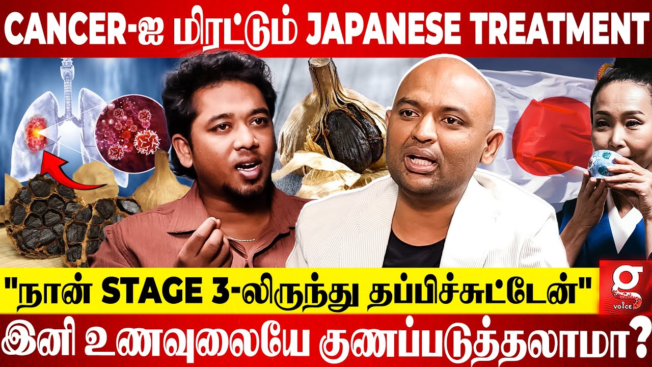 Cancer-க்கு இனி Chemo தேவை இல்ல?😱 உணவுலையே Cancer-ஐ விரட்டும் Japanese treatment😍