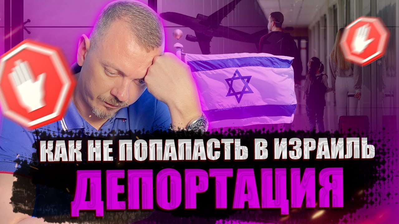 Как пройти таможню в Израиле, и не попасть под Депортацию