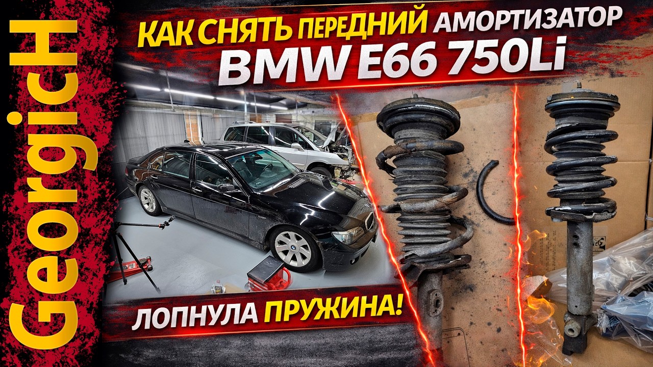 Как снять передний амортизатор BMW E66 750Li | Сломалась пружина (Часть 1)
