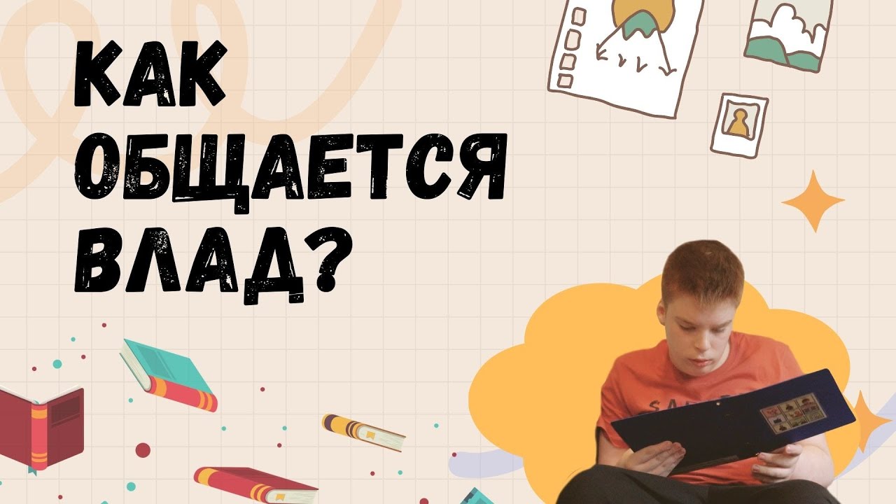 Как общается Влад? // Октябрь - месяц альтернативной и дополнительной коммуникации