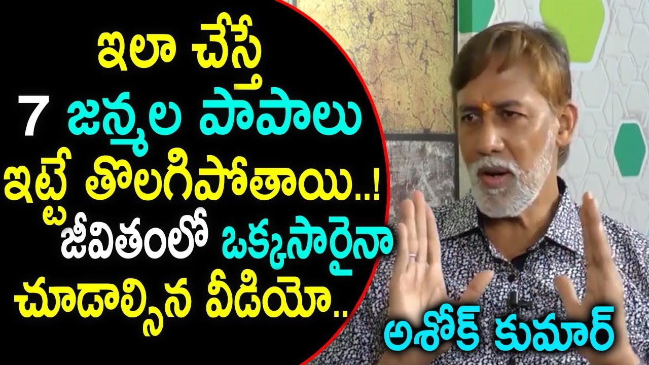 ఇలాచేస్తే మీ 7 జన్మల పాపాలు ఇట్టే తొలిగిపోతాయి || Tollywood Actor Ashok Kumar About How To Pray God
