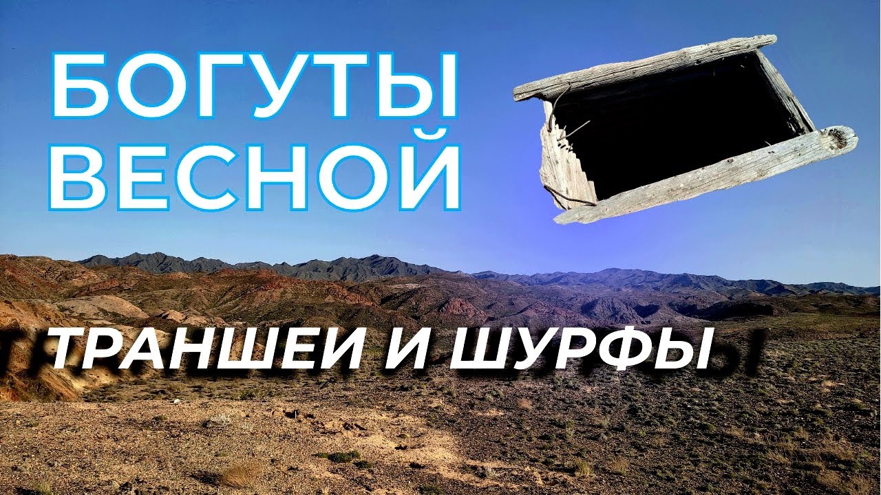 Богуты весной | Траншеи и шурфы | Цветущая пустыня | 5-9 мая 2023