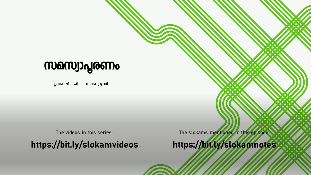 സമസ്യാപൂരണം by ഉമേഷ് നരേന്ദ്രൻ