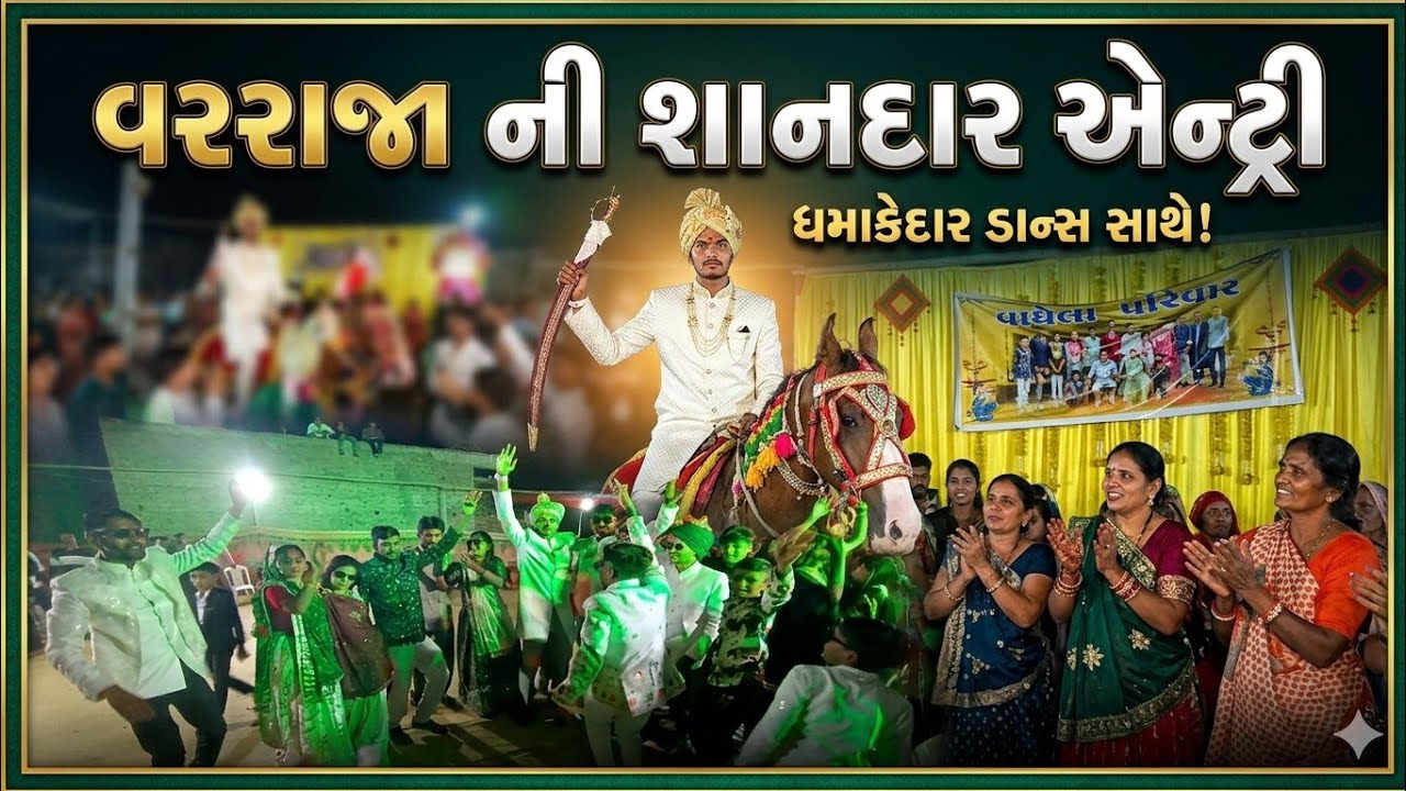 વરરાજા ની એન્ટ્રી 💥 || New Vlogs || Dp Bhai Ni Moj || #vlogs #Dp_Bhai🥳
