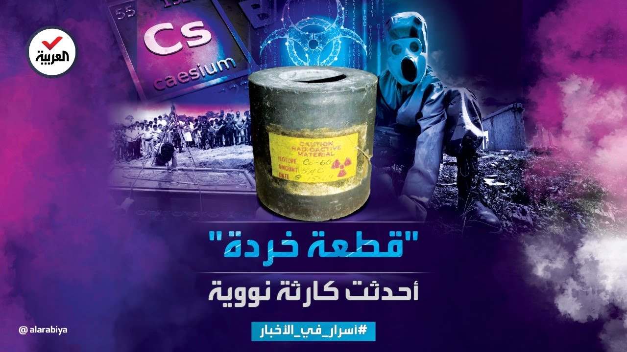 كوارث وأزمات|  أخطر 