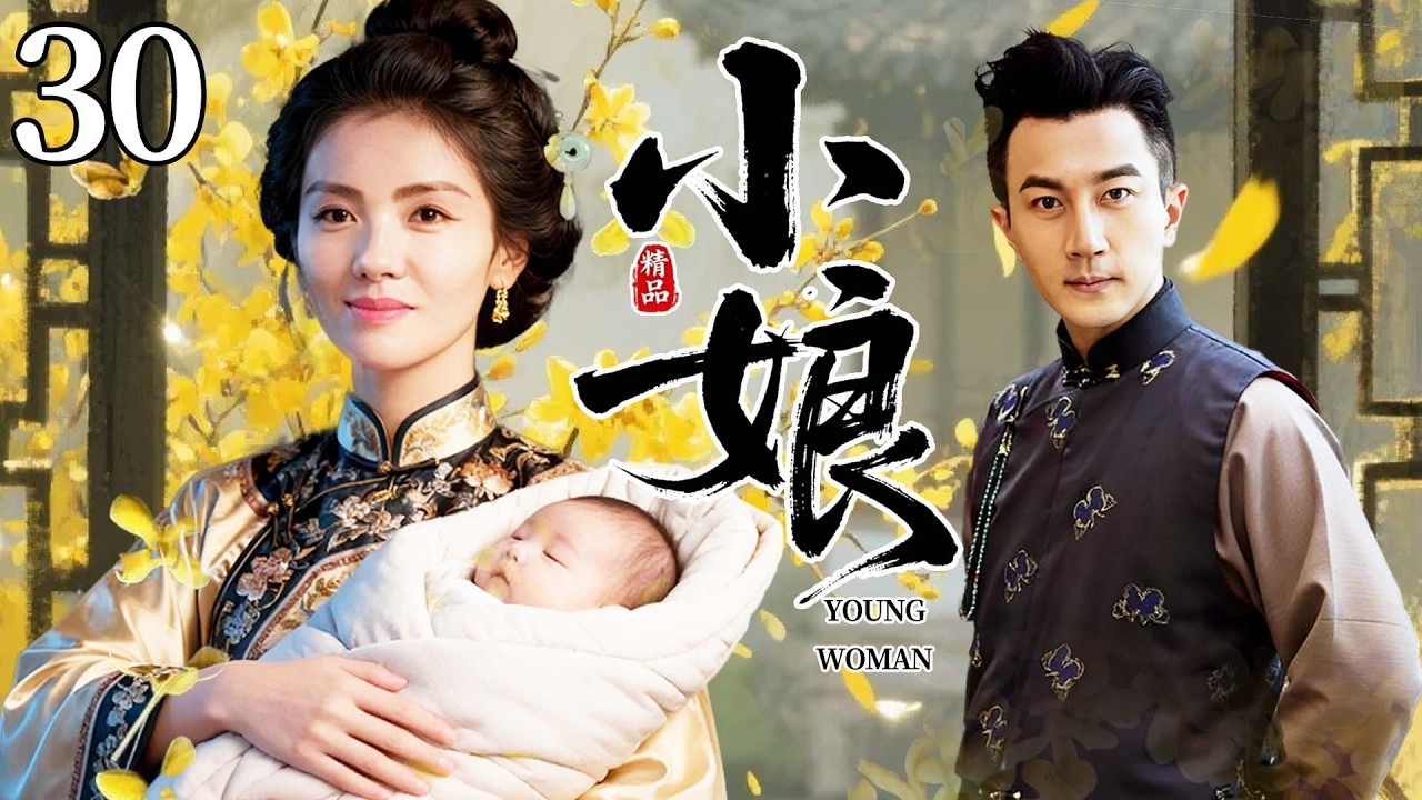 【2026最新电视剧】小娘 30💥| #刘涛嫁南洋豪门做掌事小娘，却被宗族主母抢去亲儿抚养、罚跪祠堂磨米浆，为护儿女平安忍辱吞声，吃尽豪门后宅磋磨苦楚⚡#刘涛#中国电视剧#伦理片#剧情片