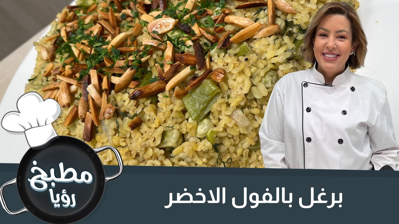 برغل بالفول الاخضر