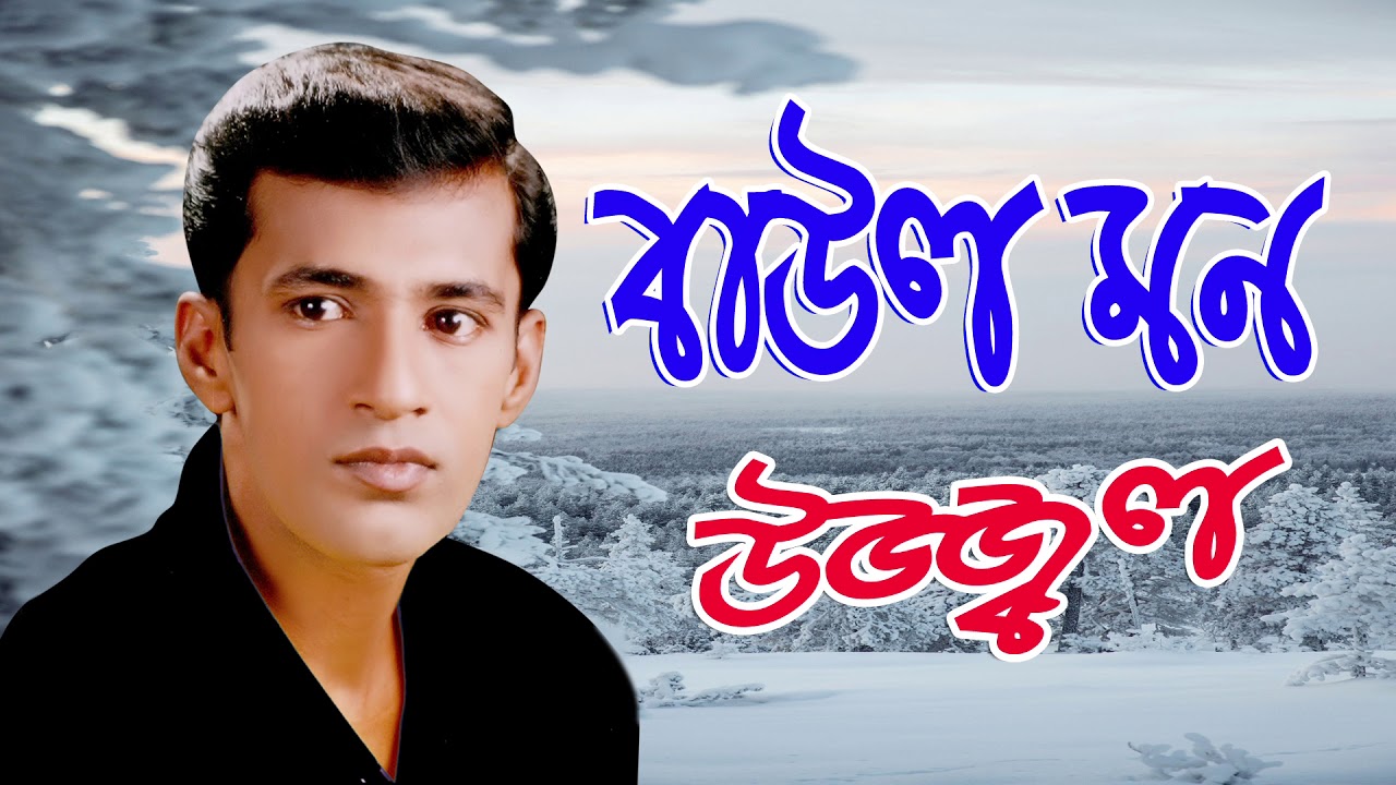 BAUL MON | UZZAL | বাউল মন | উজ্জ্বল | BANGLA FOLK SONG | @SingerUzzal