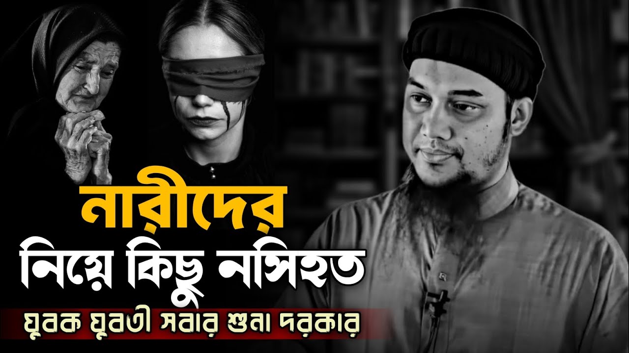 নারীদের নিয়ে কিছু নসিহত | আবু ত্বহা মুহাম্মাদ আদনান | abu taha muhammad adnan | #islamicscholar 