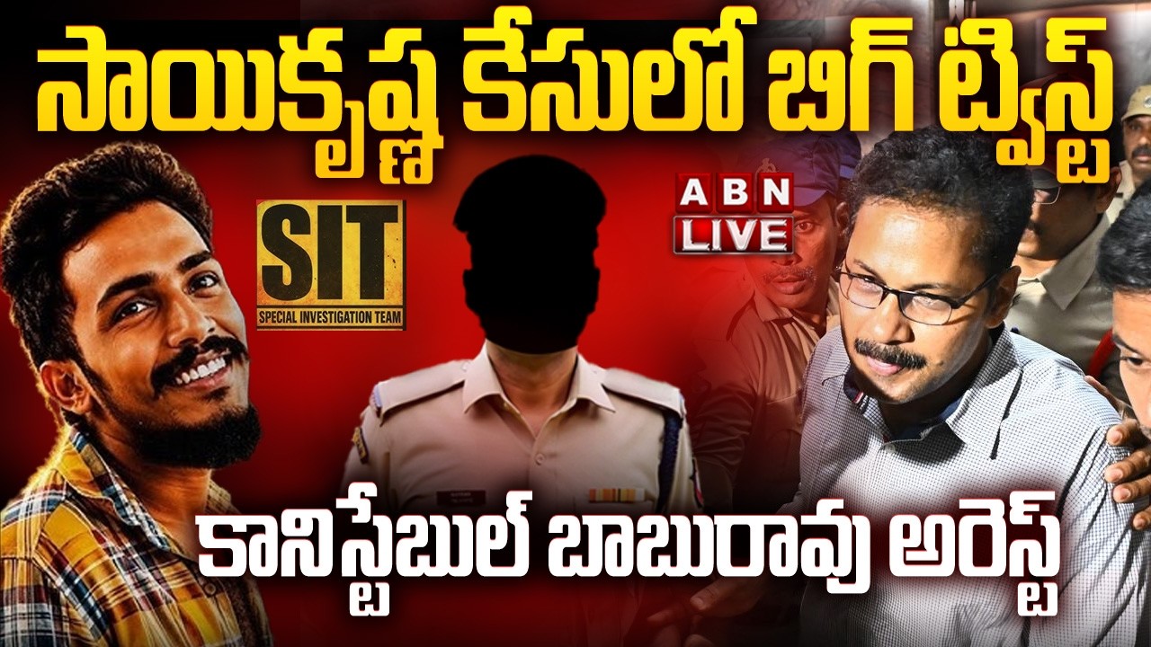 🔴LIVE: సాయికృష్ణ కేసులో బిగ్ ట్విస్ట్..కానిస్టేబుల్ బాబురావు అరెస్ట్| Constable Babu Rao Arrest |ABN