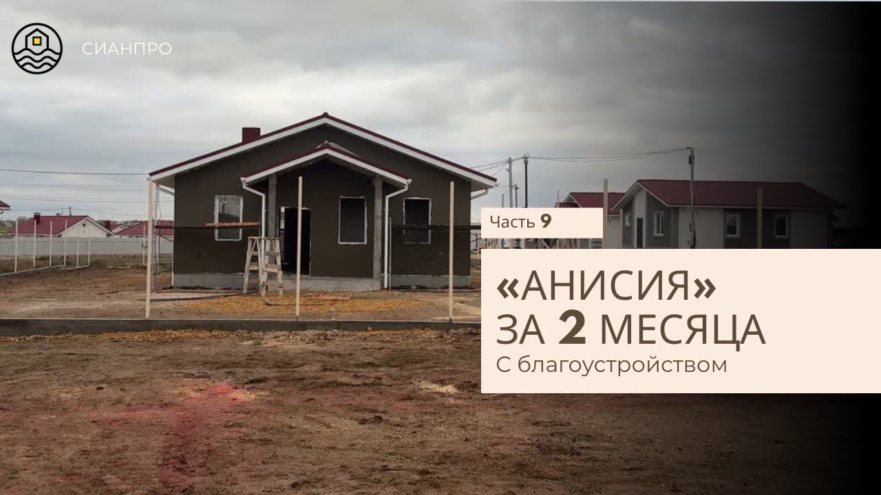 Часть 9 | Проект «Анисия» с боагоустройством | Утепление фасада | Дом за 60 дней