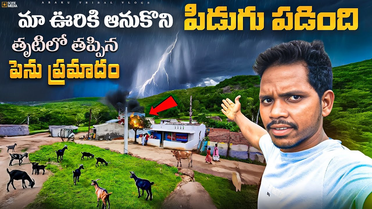 | మా ఊర్లో పిడుగు పడింది 😲|| Araku Tribal Vlogs
