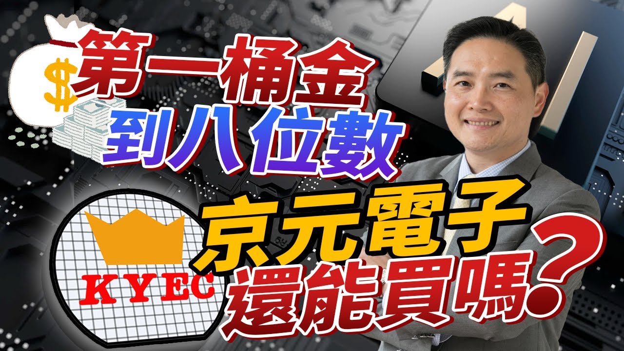從第一桶金到賺八位數：京元電子（