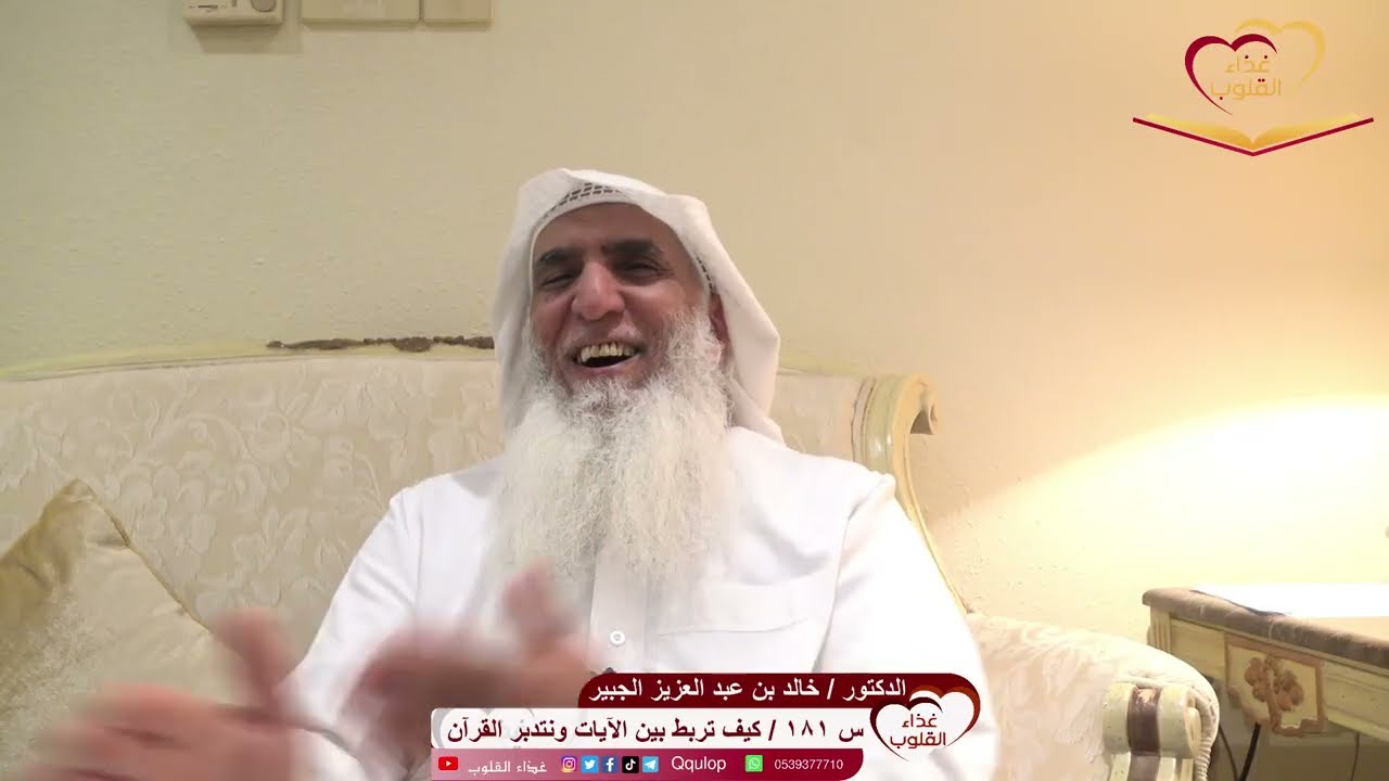 س ١٨١  كيف نربط بين الآيات ونتدبر القرآن أسئلتكم مع د. خالد الجبير