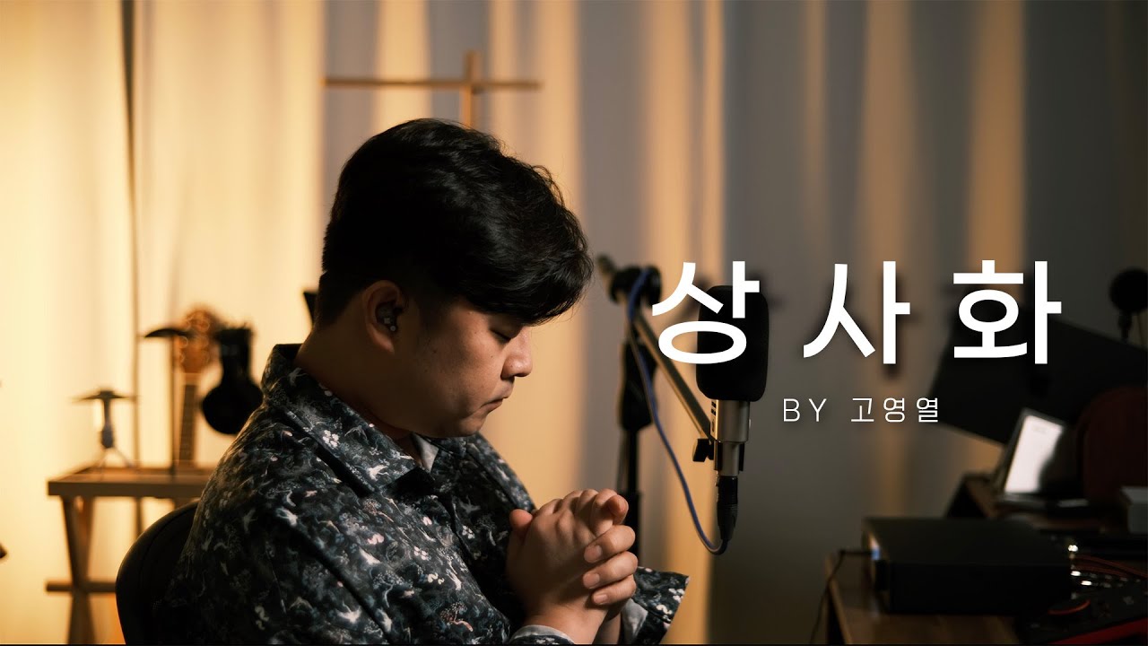 상사화 Covered by 고영열