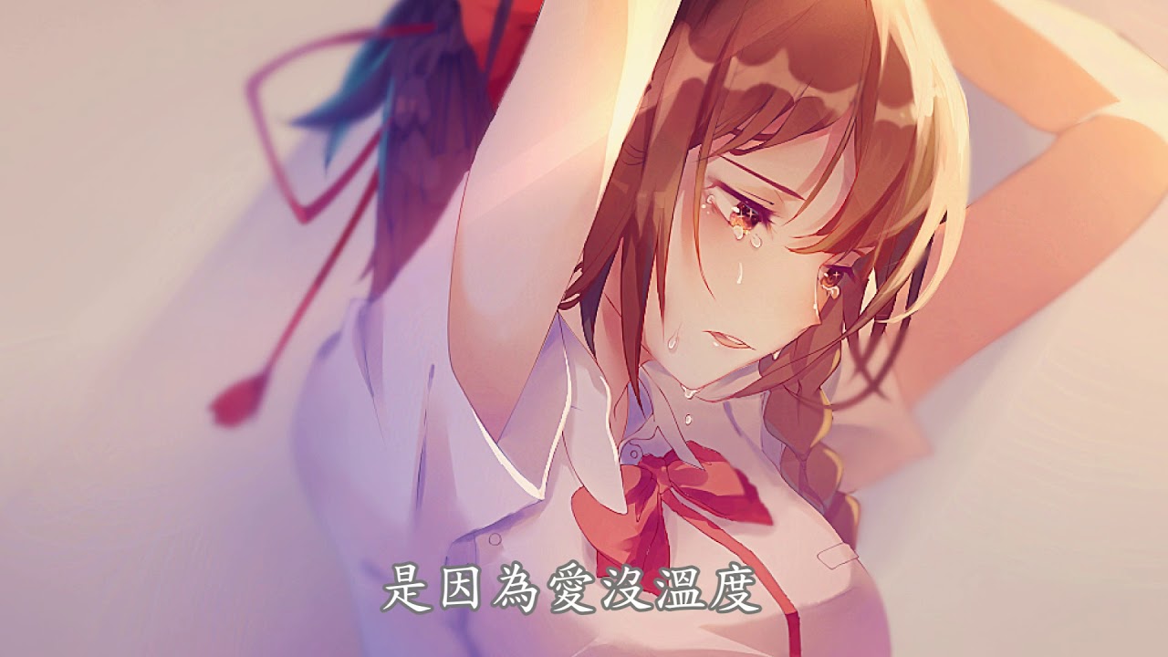 「Nightcore」→ 失溫 - (Lyrics)