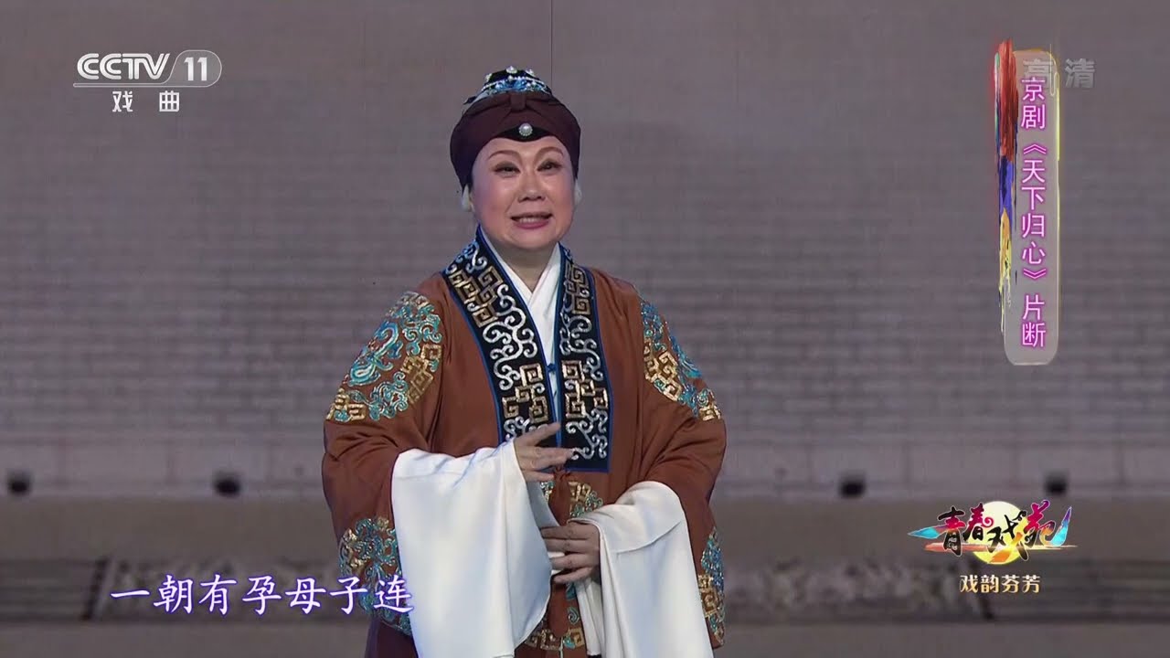 [青春戏苑]京剧《天下归心》片断 表演：康静|中华戏韵