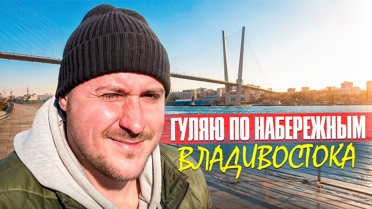Впервые во Владивостоке! Восхищаюсь Амурским заливом!