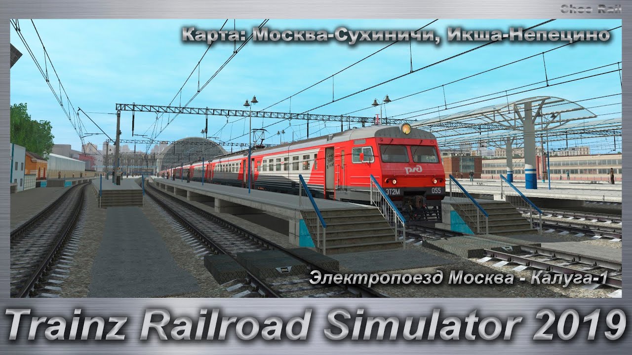 Trainz Railroad Simulator 2019 Электропоезд Москва - Калуга-1 Карта: Москва-Сухиничи, Икша-Непецино