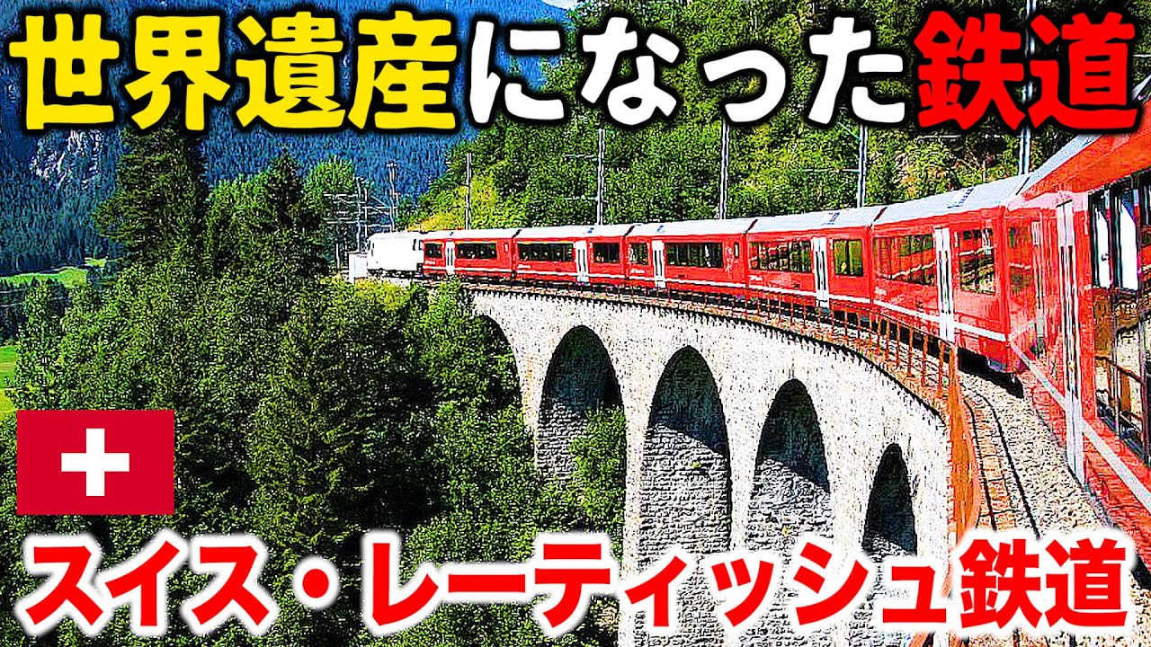 ♯10【鉄道の芸術】🇨🇭スイスが誇る山岳観光路線 レーティッシュ鉄道に乗車&ランドヴァッサー橋を探訪 (クール→サンモリッツ)【ヨーロッパ鉄道の旅】Rhätische Bahn Switzerland