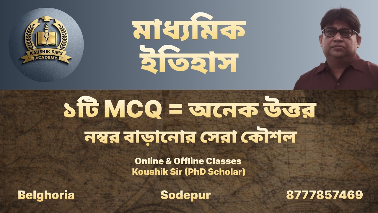 মাধ্যমিক ইতিহাস | নম্বর বাড়ানোর সেরা কৌশল | Koushik Sir's Academy