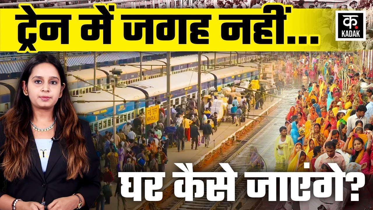 Chhath Train Rush: UP Bihar जाने वाली Trains का हाल देखिए, Railway ने क्या खास इंतजाम किए हैं। IRCTC