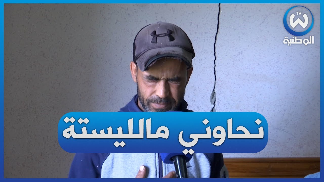 مواطن متضرر من الفيضانات الأخيرة بتيبازة يشتكي من اقصائه في عملية الترحيل