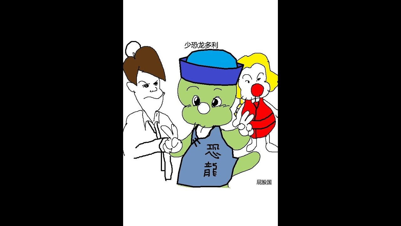 애기공룡 둘리(少恐龙多利) 중국어더빙