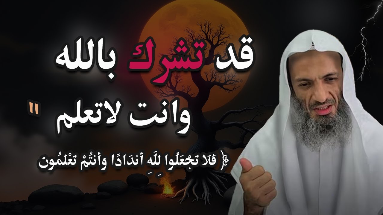 النجاة من الشرك الخفي.. يمكن ان يدمر اعمالك الصالحه وانت لا تعلم !
