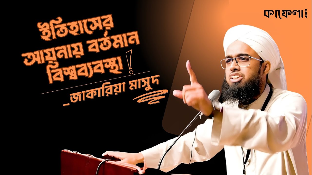 ইতিহাসের আয়নায় বর্তমান বিশ্ব ব্যবস্থা | জাকারিয়া মাসুদ | Islamic Seminar 2025