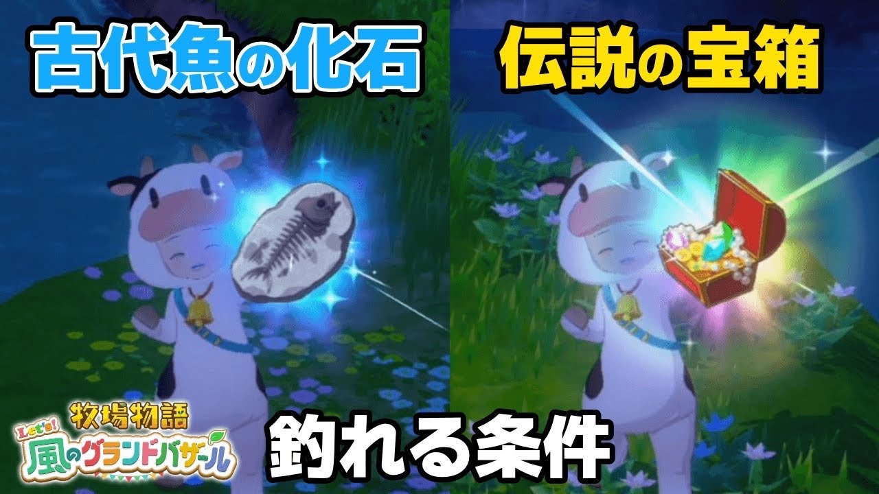 古代魚の化石・伝説の宝箱釣りの条件【牧場物語 Let's！風のグランドバザール ネタバレあり 攻略 Nintendo Switch2 神宮寺 jingujiich】