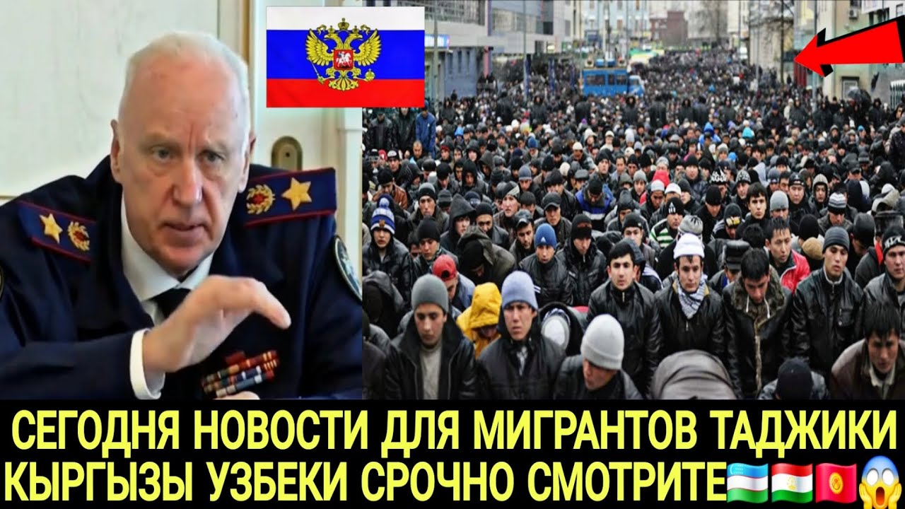 СЕГОДНЯ ХОРОШИЕ НОВОСТИ ДЛЯ МИГРАНТОВ ТАДЖИКИ КЫРГЫЗЫ УЗБЕКИ СРОЧНО СМОТРИТЕ 🇺🇿🇹🇯🇰🇬