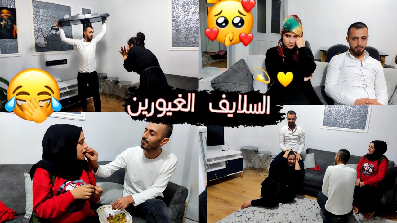 لما انا وسلفتي  نغار من بعض  ( لرجال كيف بيتعاملو??  ( فلم كوميدي  😂)