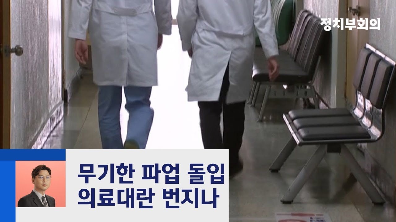 전공의들 '의사 파업' 신호탄&hellip;의료 대란으로 번지나 / JTBC 정치부회의