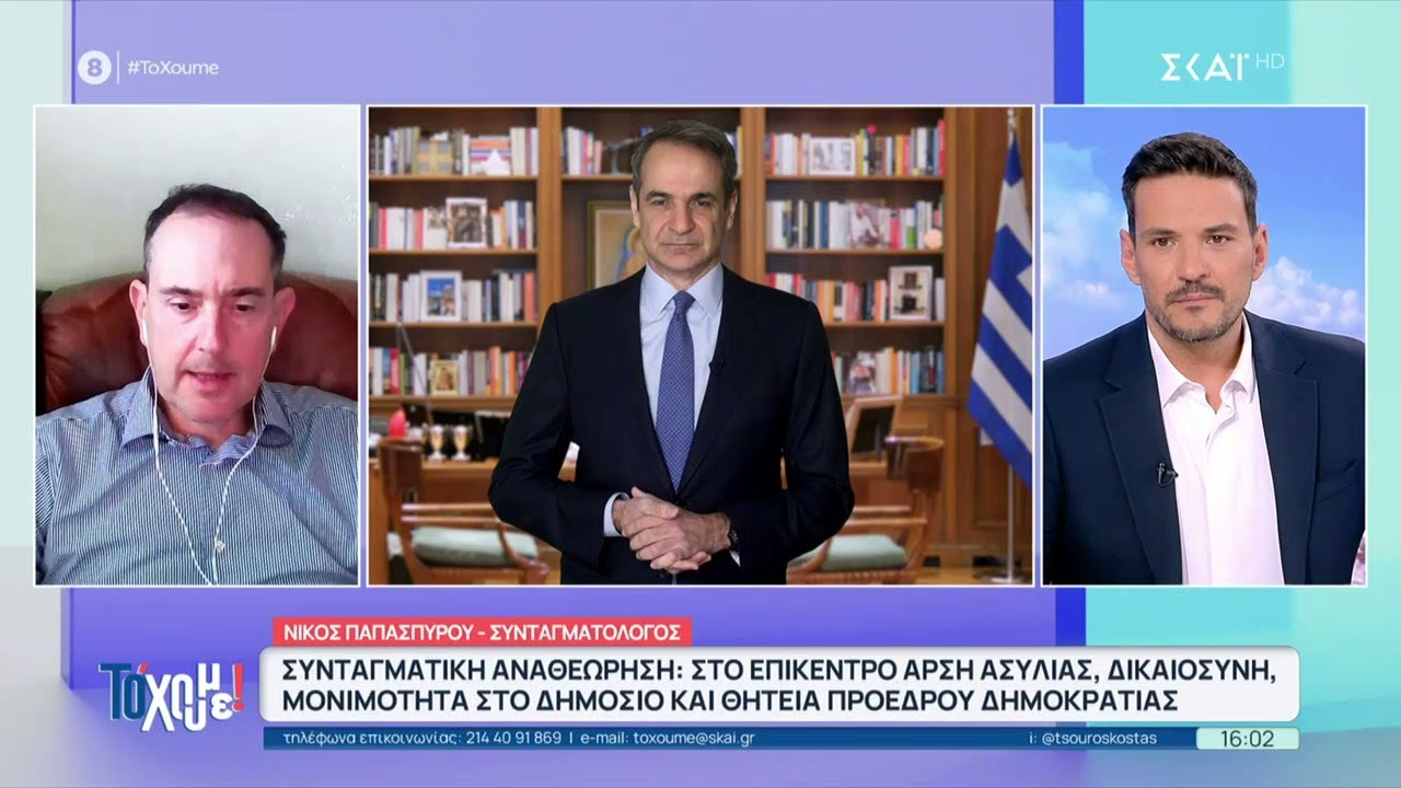 Το διάγγελμα του Πρωθυπουργού για Συνταγματική Αναθεώρηση | Το 'Χουμε | 02/02/2026