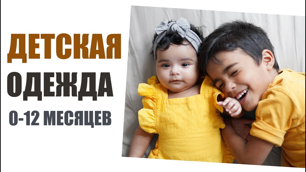 ЛУЧШАЯ ОДЕЖДА ДЛЯ МАЛЫША 0-12 МЕСЯЦЕВ ЧТО ПРИГОДИЛОСЬ / ОДЕЖДА ДЛЯ НОВОРОЖДЕННОГО РЕБЕНКА