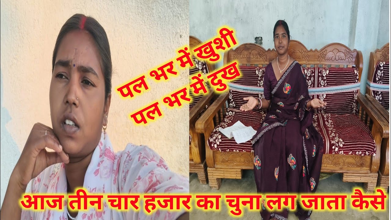 आज तीन चार  हजार का चुना लग जाता कैसे। Village life vlog.daily life style vlog.faimly vlog 