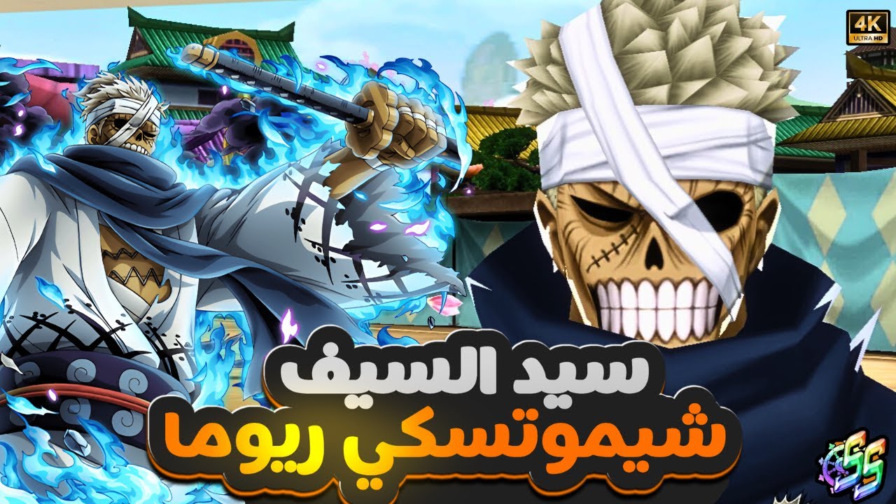 اسطورة السيافين🗡 وزعيم الساموراي شيموتسكي ريوما غيم بلاي                      ون بيس باونتي راش opbr