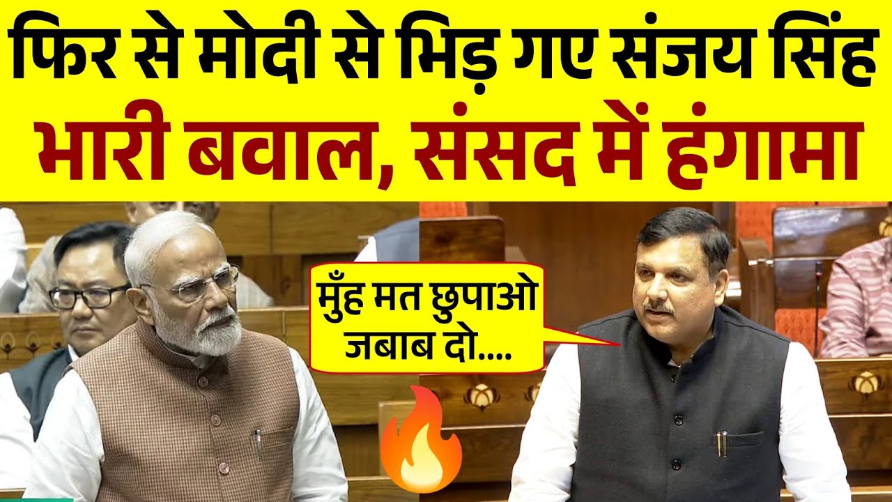 मोदी से भिड़ Sanjay Singh | संसद में भारी हंगामा | Parliament Season